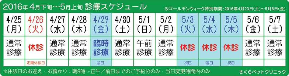 5月 Gw 時間変更 休診 不在 当番医 予定まとめ お知らせ 休診 当番医 特別期間 臨時診療 鹿児島市の動物病院 さくらペットクリニック Official 5月 Gw 時間変更 休診 不在 当番医 予定まとめ お知らせ 休診 当番医 特別期間 臨時診療 鹿児島市の動物病院 さくらペットクリニック Official