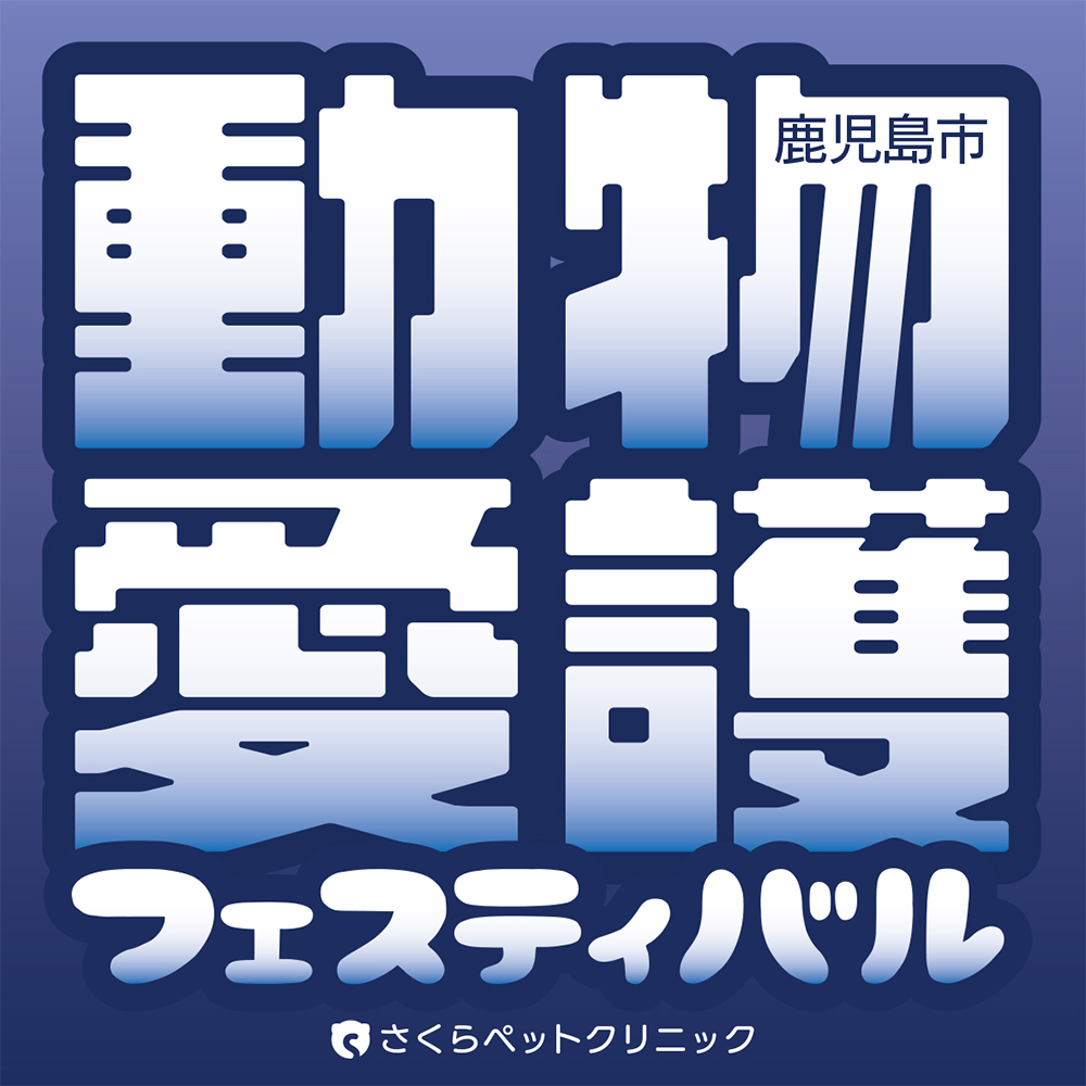 セール 鹿児島市 ペット イベント