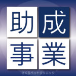 避妊去勢手術費用助成事業｜さくらペットクリニック｜動物病院｜鹿児島市