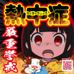 ペットの熱中症｜さくらペットクリニック｜動物病院｜鹿児島市